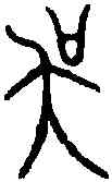 吳,伯頵鼎 ,書法字典